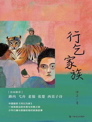 cover image of 行乞家族